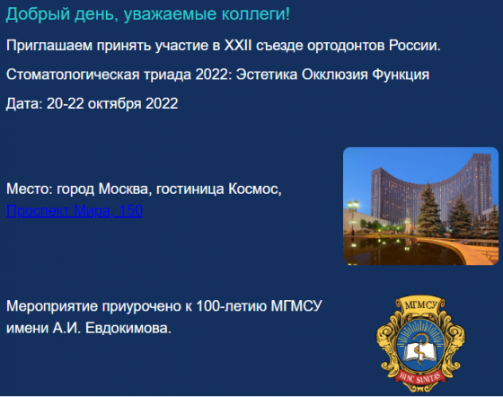 Главное событие года! Осталось 5 мест на XXII Съезд ортодонтов России